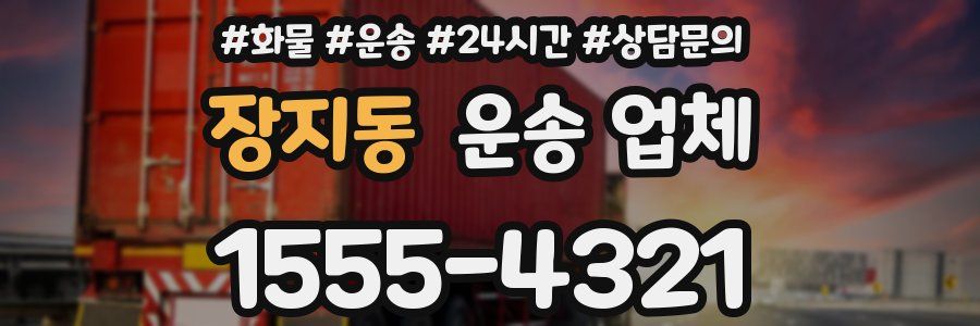 장지동 운송 업체