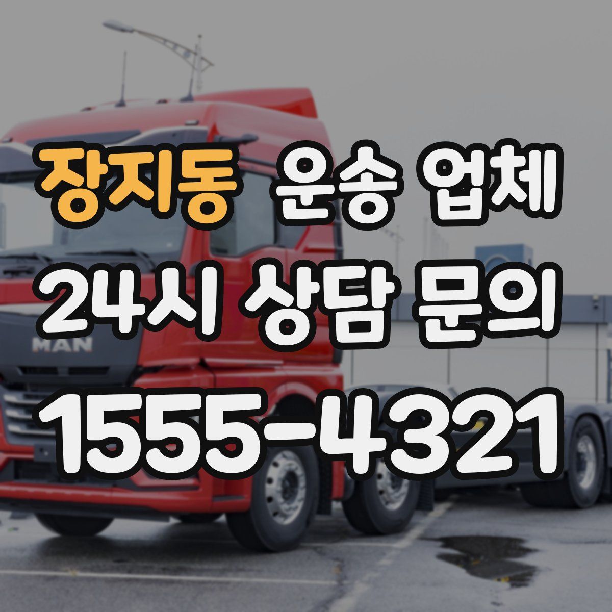 장지동 운송 업체