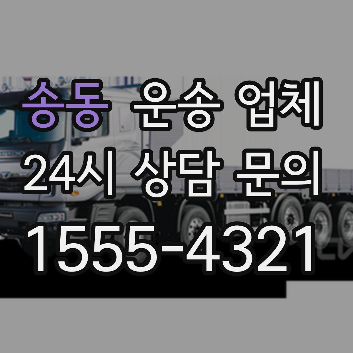 송동 운송 업체