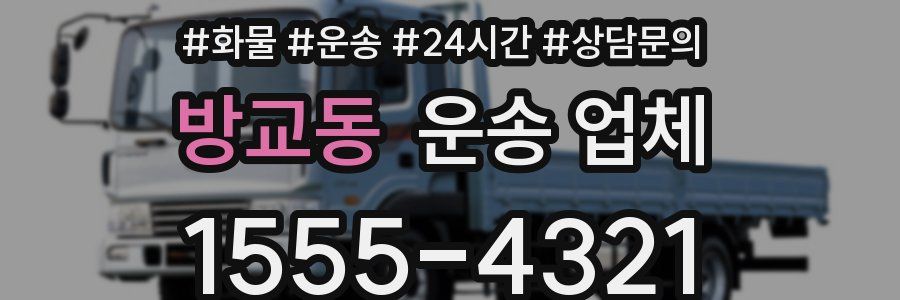 방교동 운송 업체