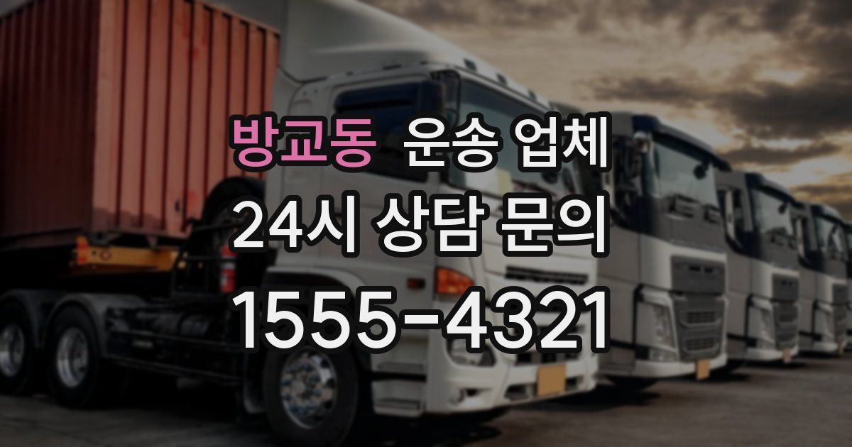 방교동 운송 업체