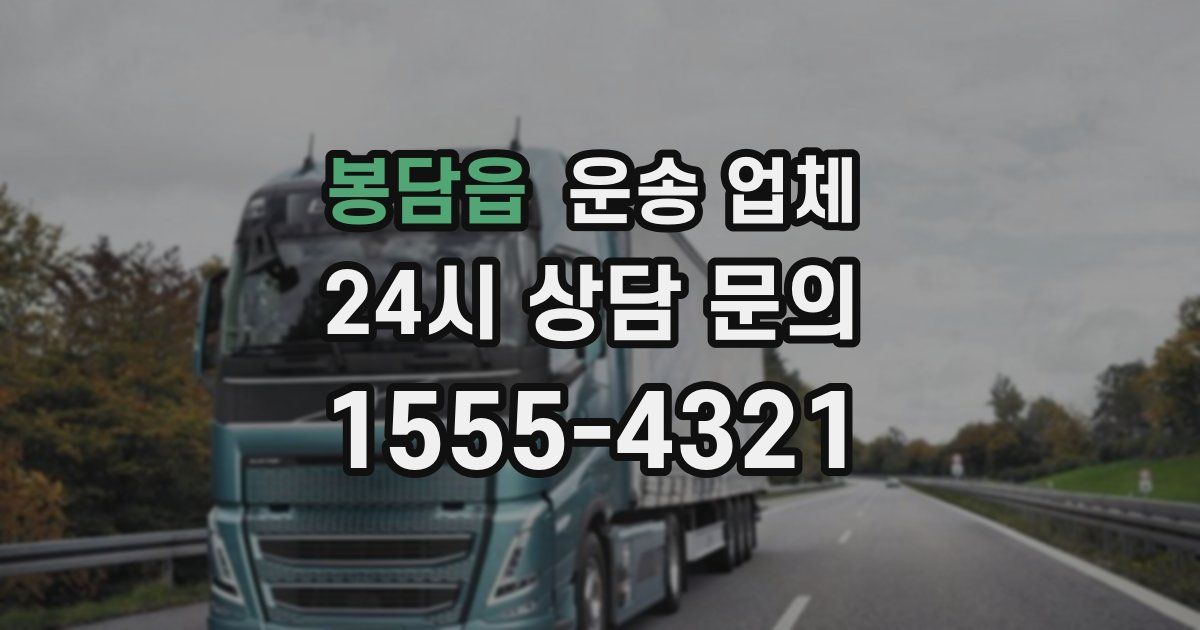 봉담읍 운송 업체