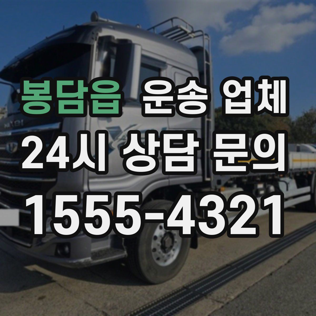 봉담읍 운송 업체