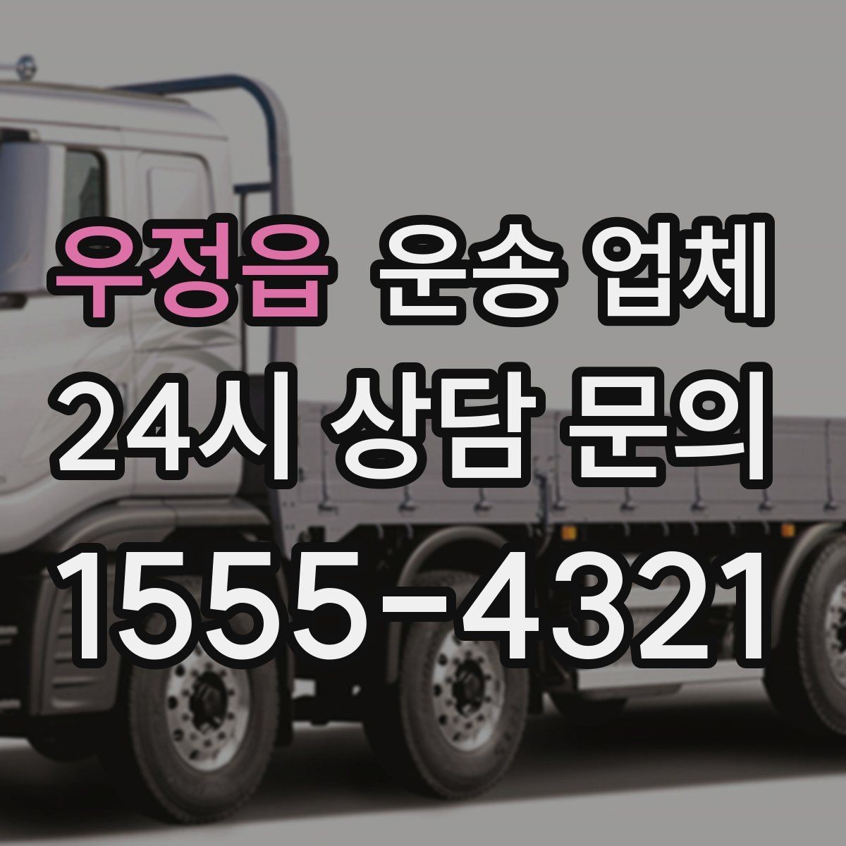 우정읍 운송 업체 당일 이용 시 꼭 알아야 할 점