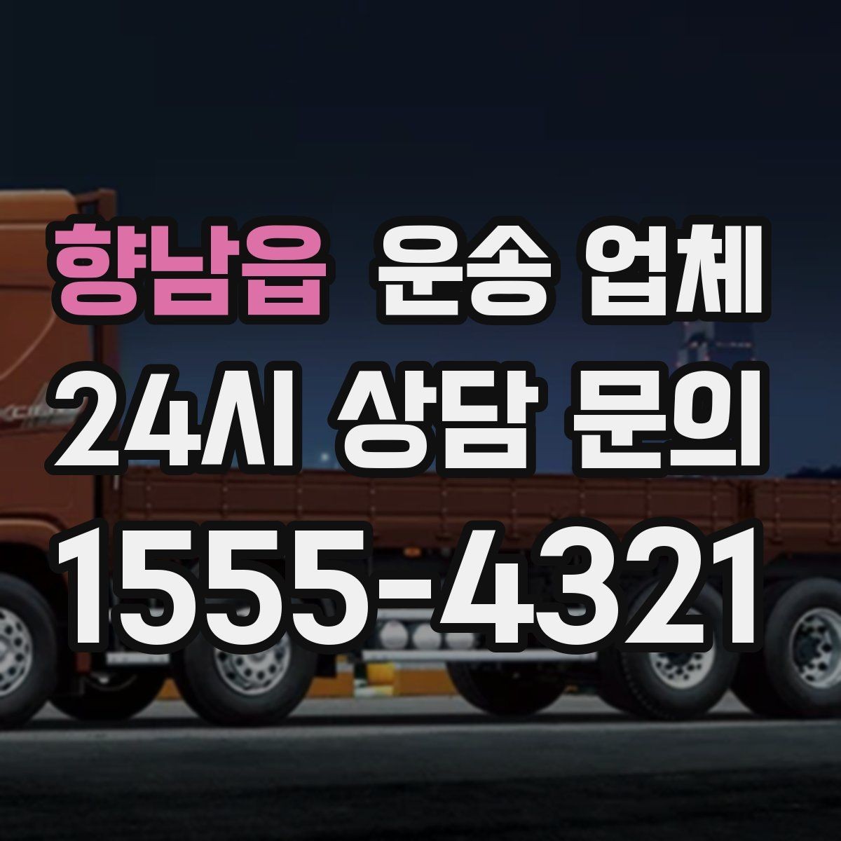 향남읍 운송 업체 안전 운송을 위한 준비 기준
