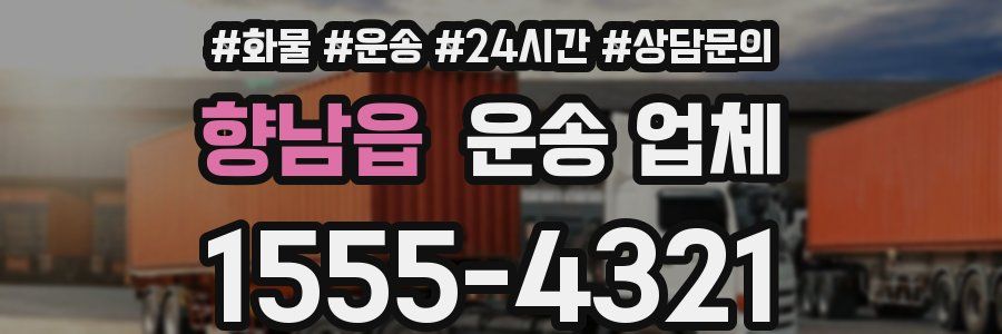 향남읍 운송 업체