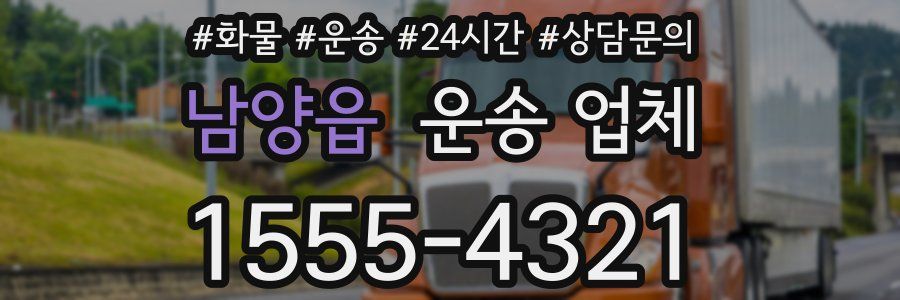 남양읍 운송 업체