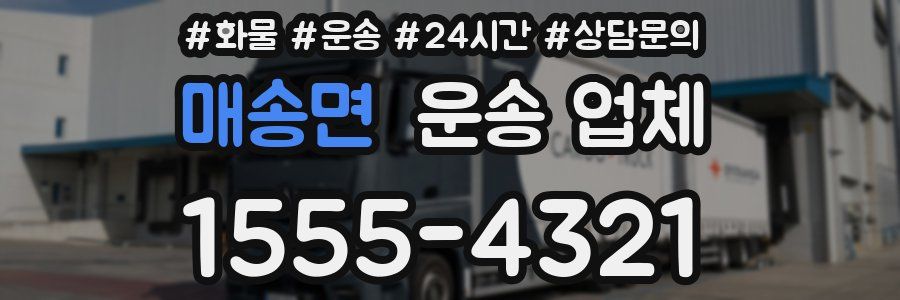 매송면 운송 업체