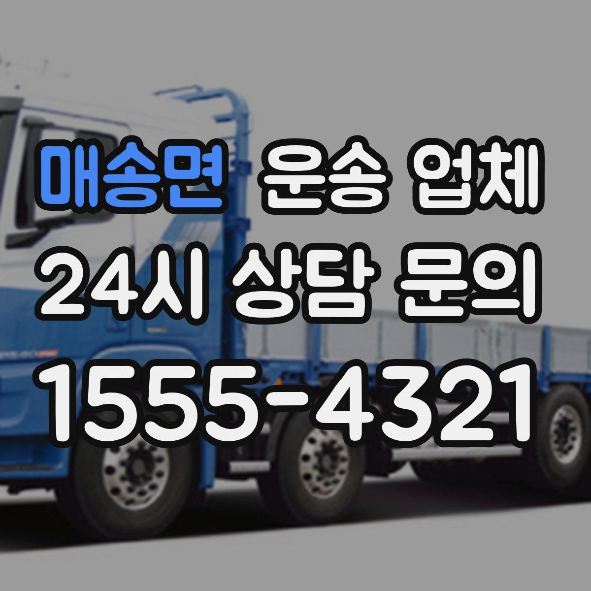 매송면 운송 업체