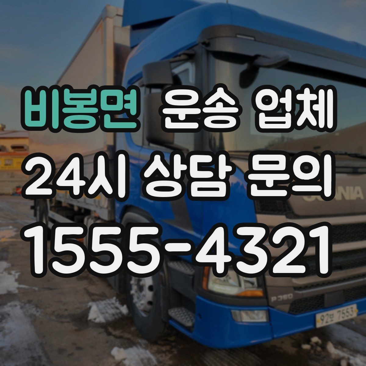 비봉면 운송 업체 빠르게 선택하는 기준