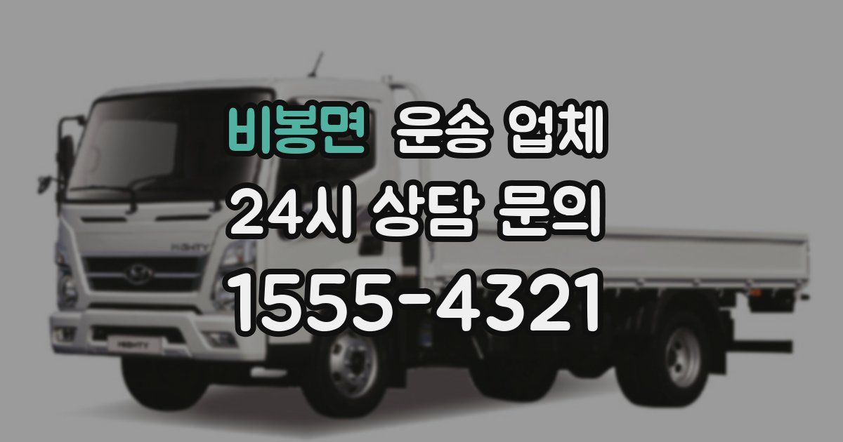 비봉면 운송 업체
