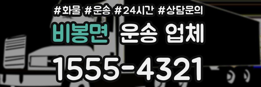 비봉면 운송 업체
