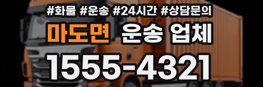 마도면 운송 업체