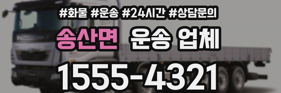 송산면 운송 업체