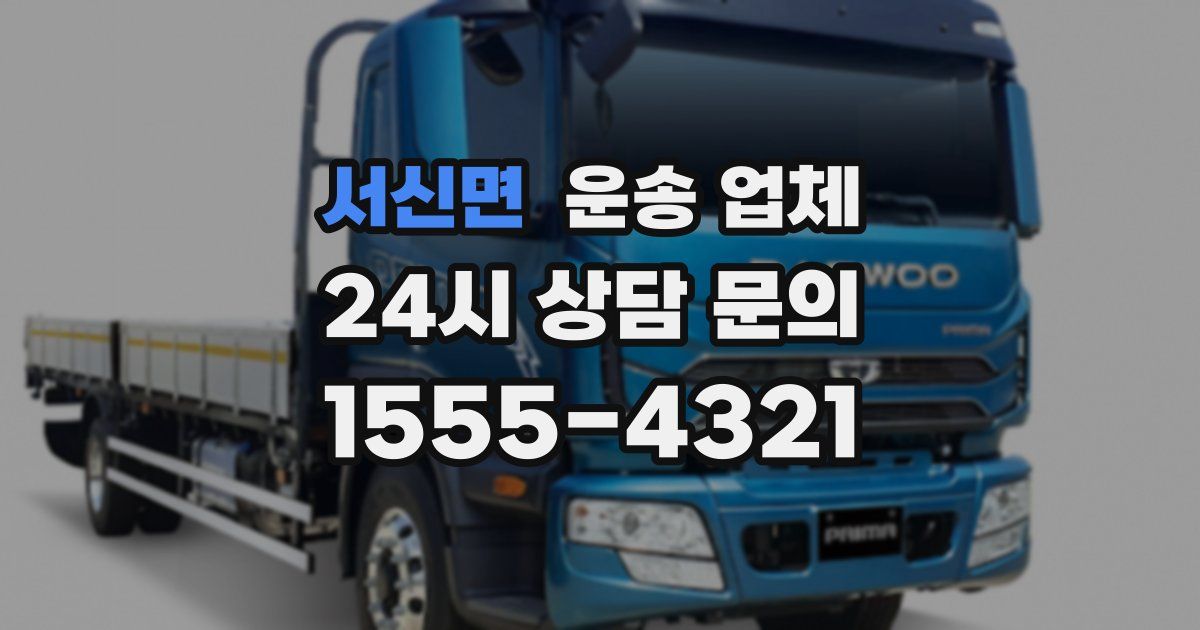 서신면 운송 업체