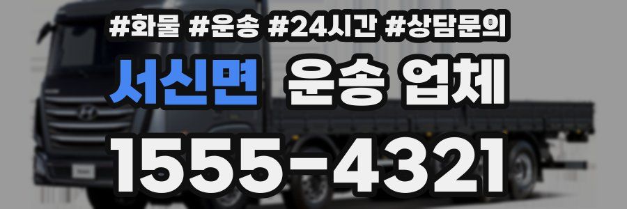 서신면 운송 업체