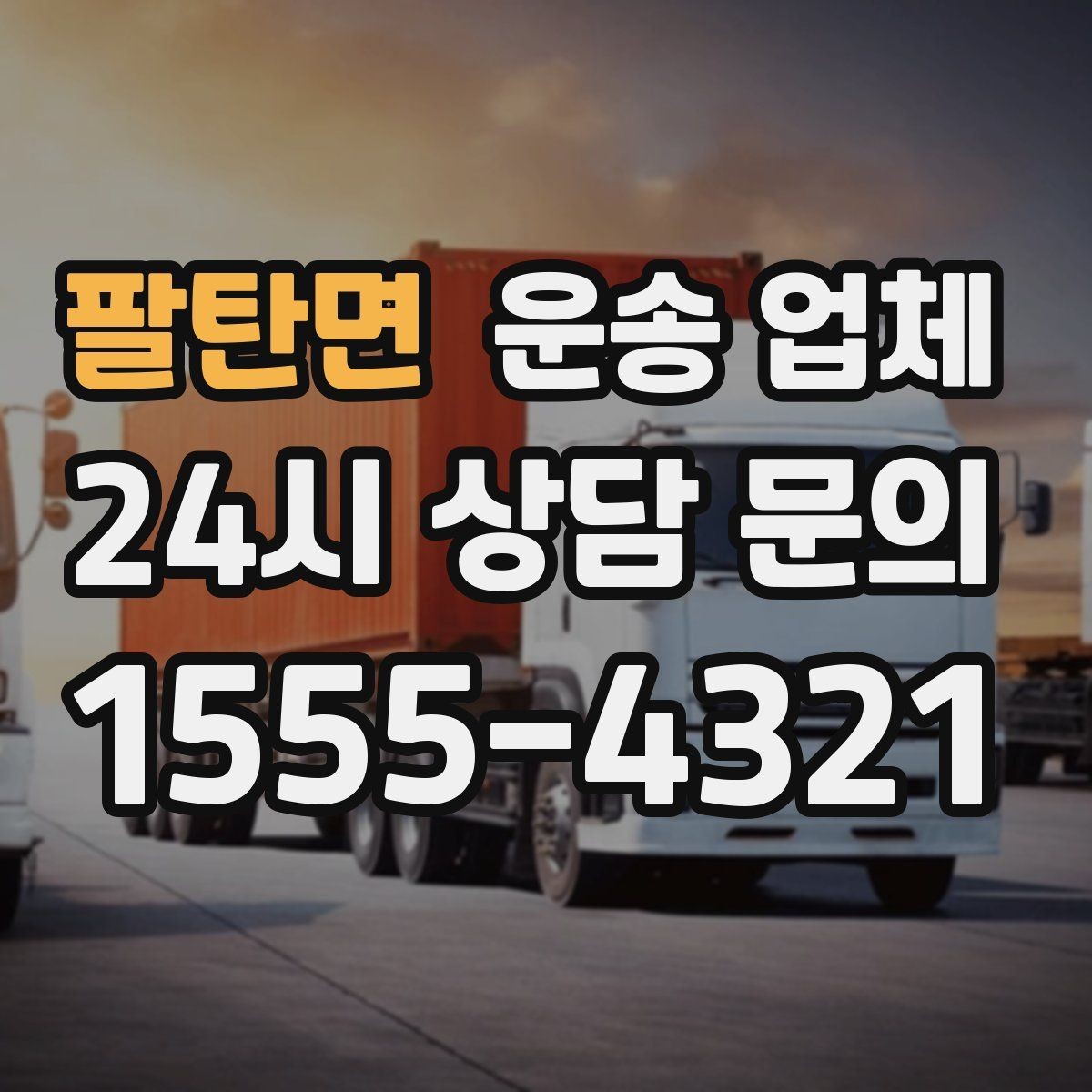 팔탄면 운송 업체 빠르고 정확한 선택 방법