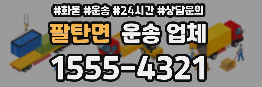 팔탄면 운송 업체