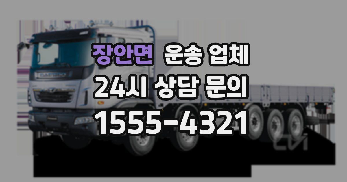 장안면 운송 업체