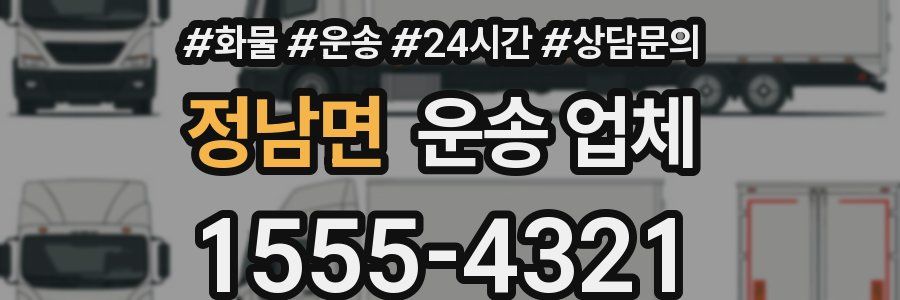 정남면 운송 업체