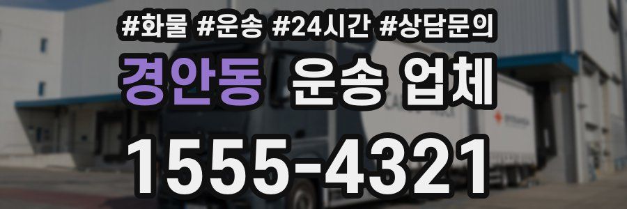 경안동 운송 업체