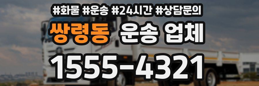 쌍령동 운송 업체