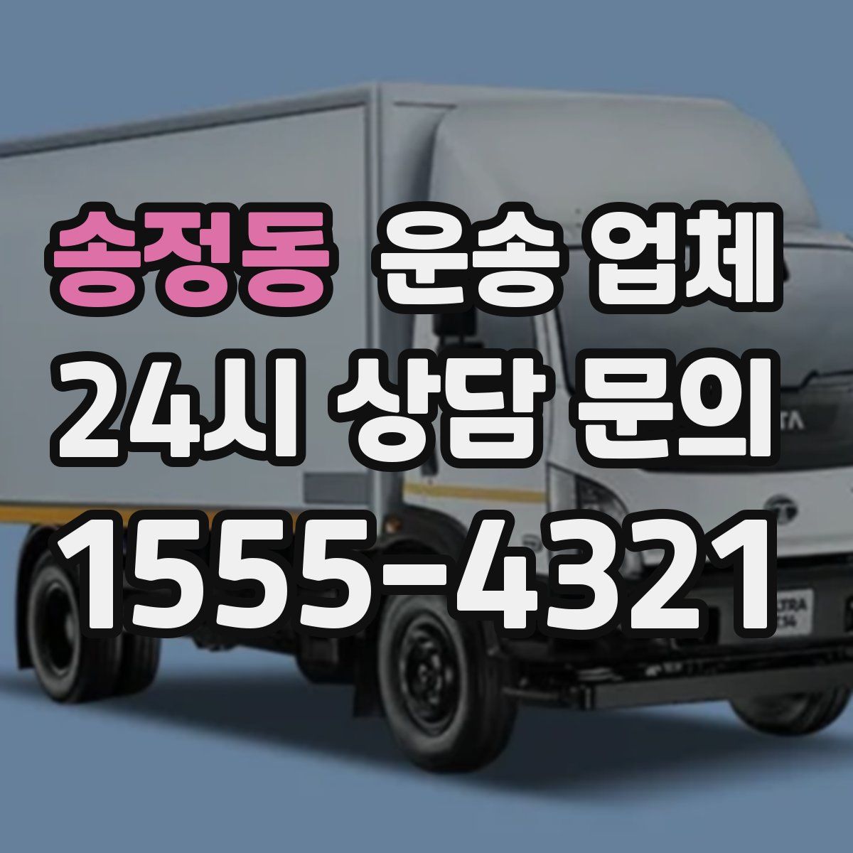 송정동 운송 업체