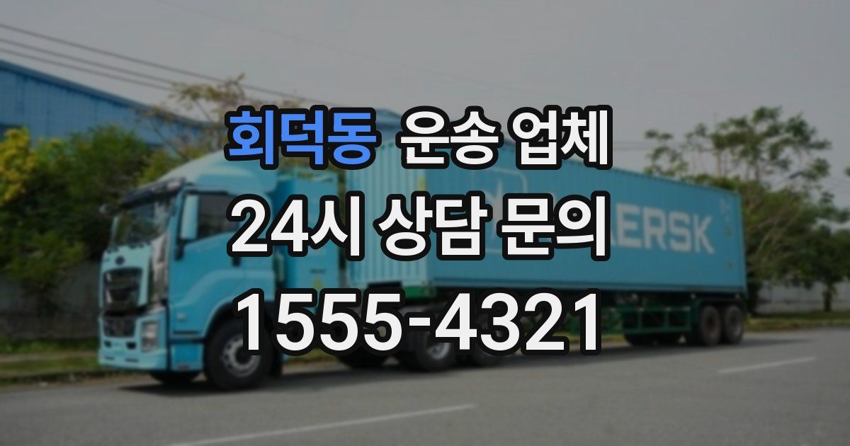 회덕동 운송 업체