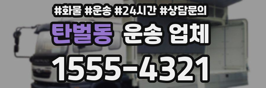 탄벌동 운송 업체