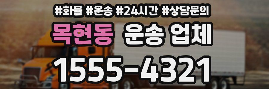 목현동 운송 업체