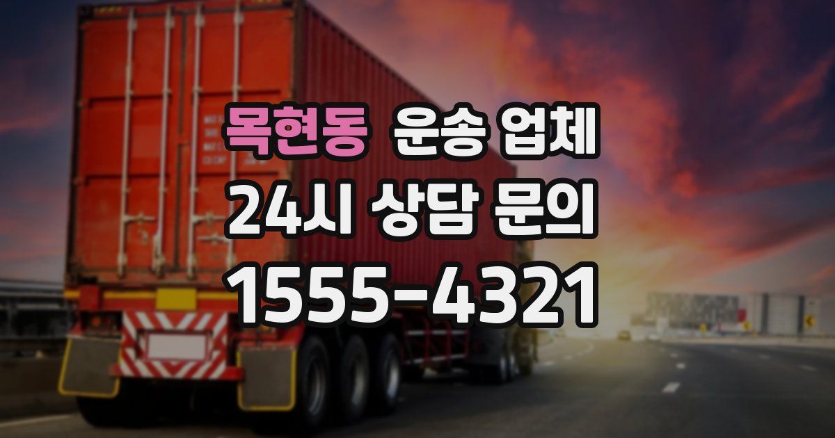 목현동 운송 업체