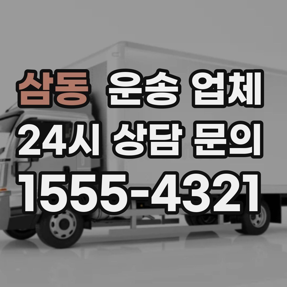 삼동 운송 업체 일정 변경 시 비용 발생 기준