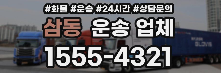 삼동 운송 업체