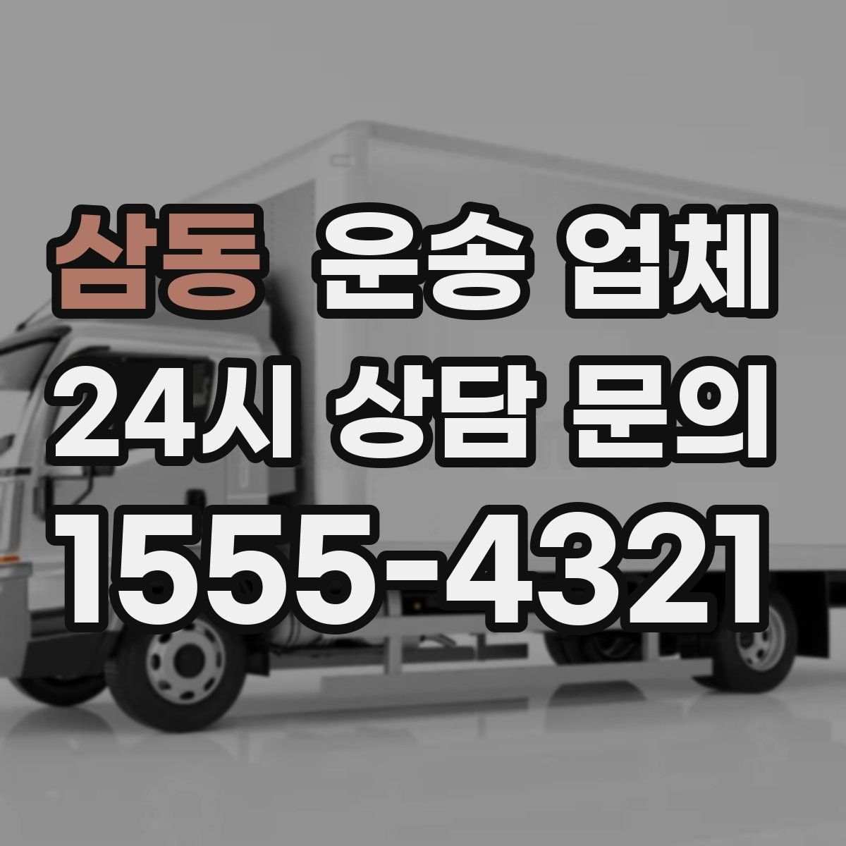 삼동 운송 업체