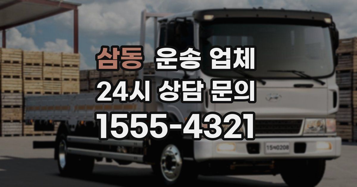 삼동 운송 업체