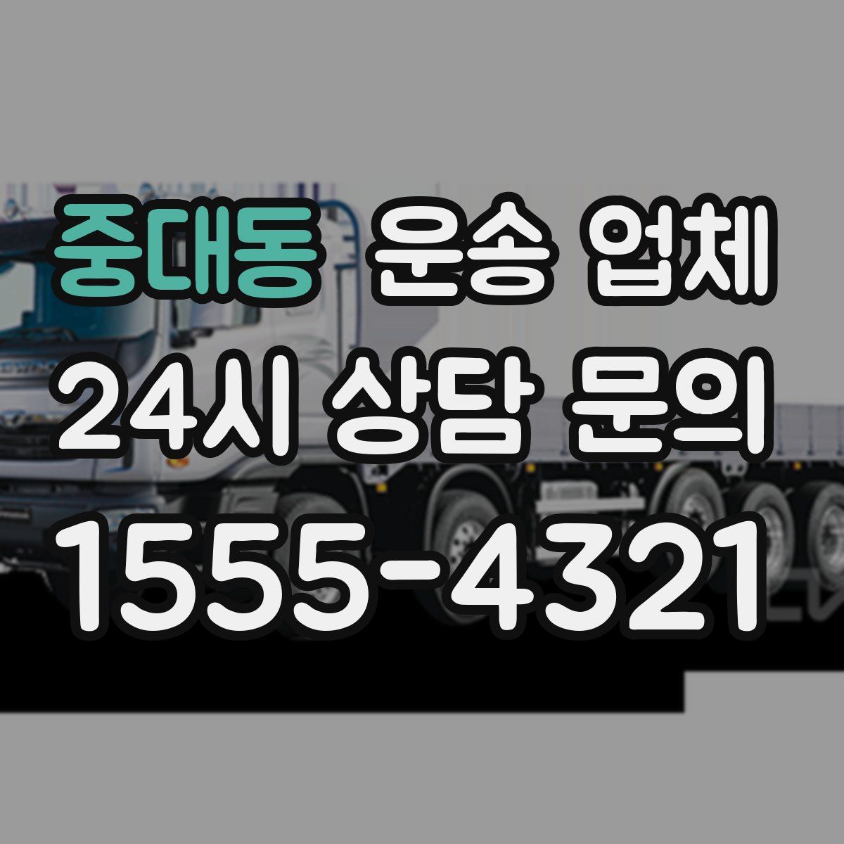 중대동 운송 업체