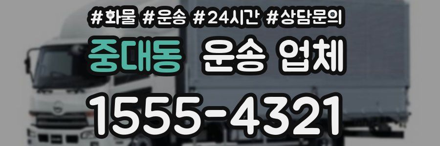 중대동 운송 업체