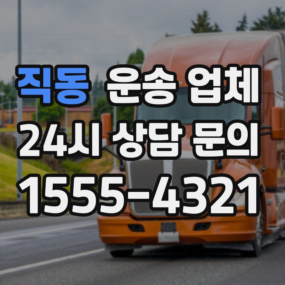 직동 운송 업체 예산 설정 현실적으로 하는 방법