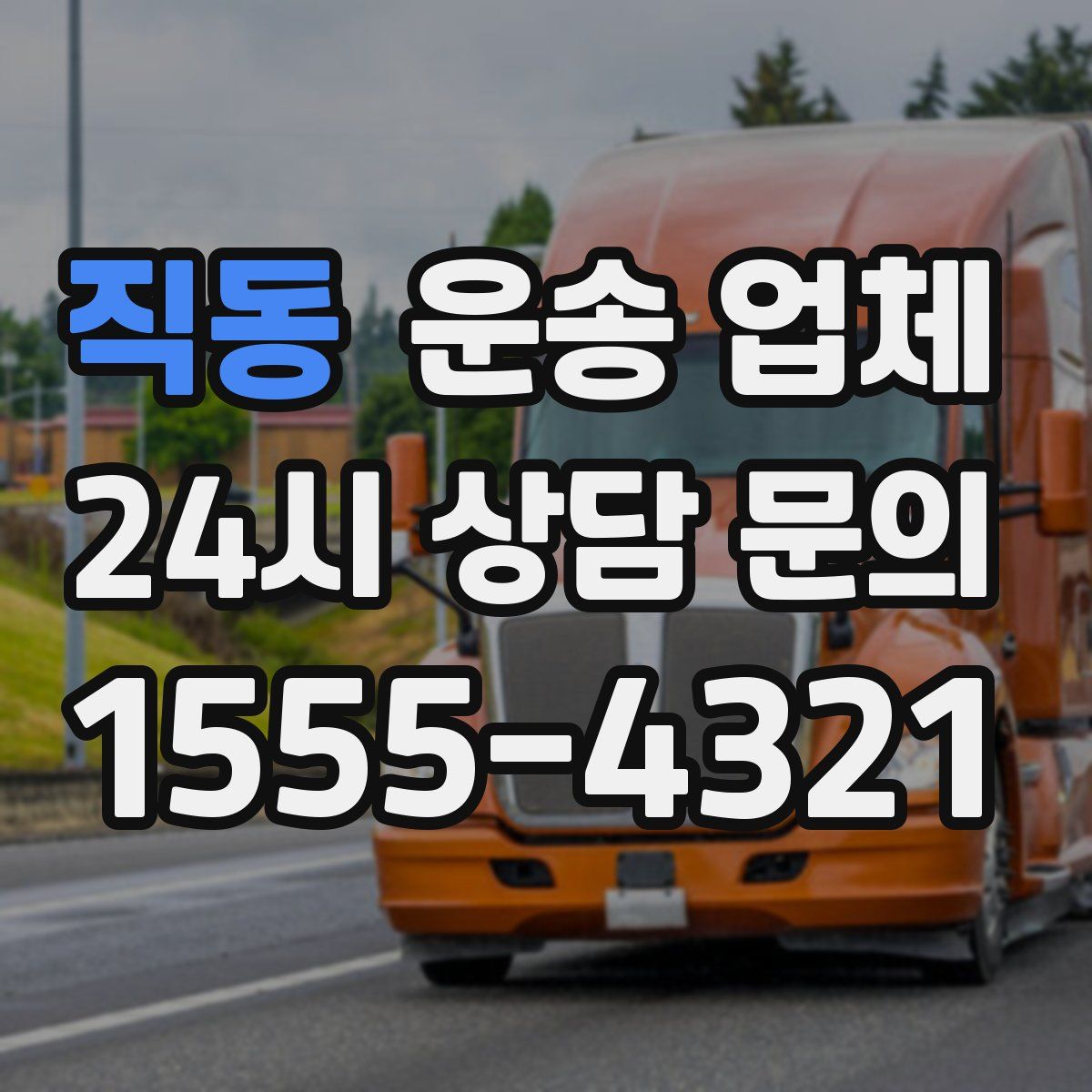 직동 운송 업체