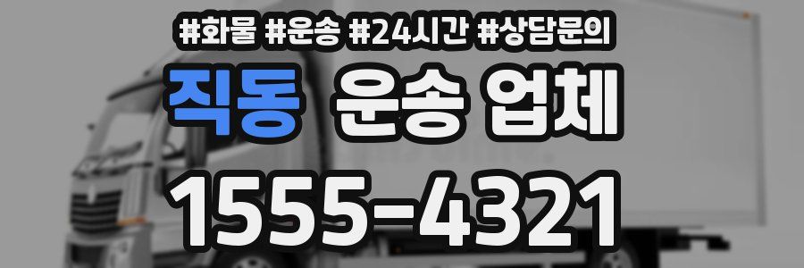 직동 운송 업체