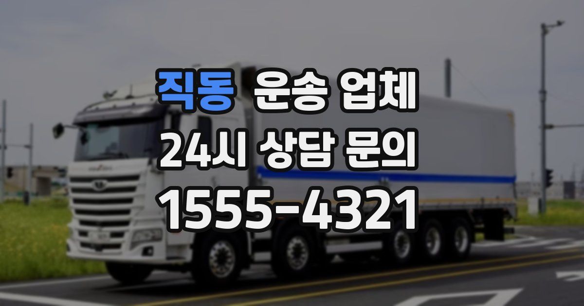 직동 운송 업체