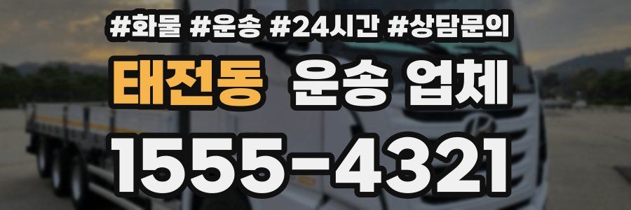 태전동 운송 업체