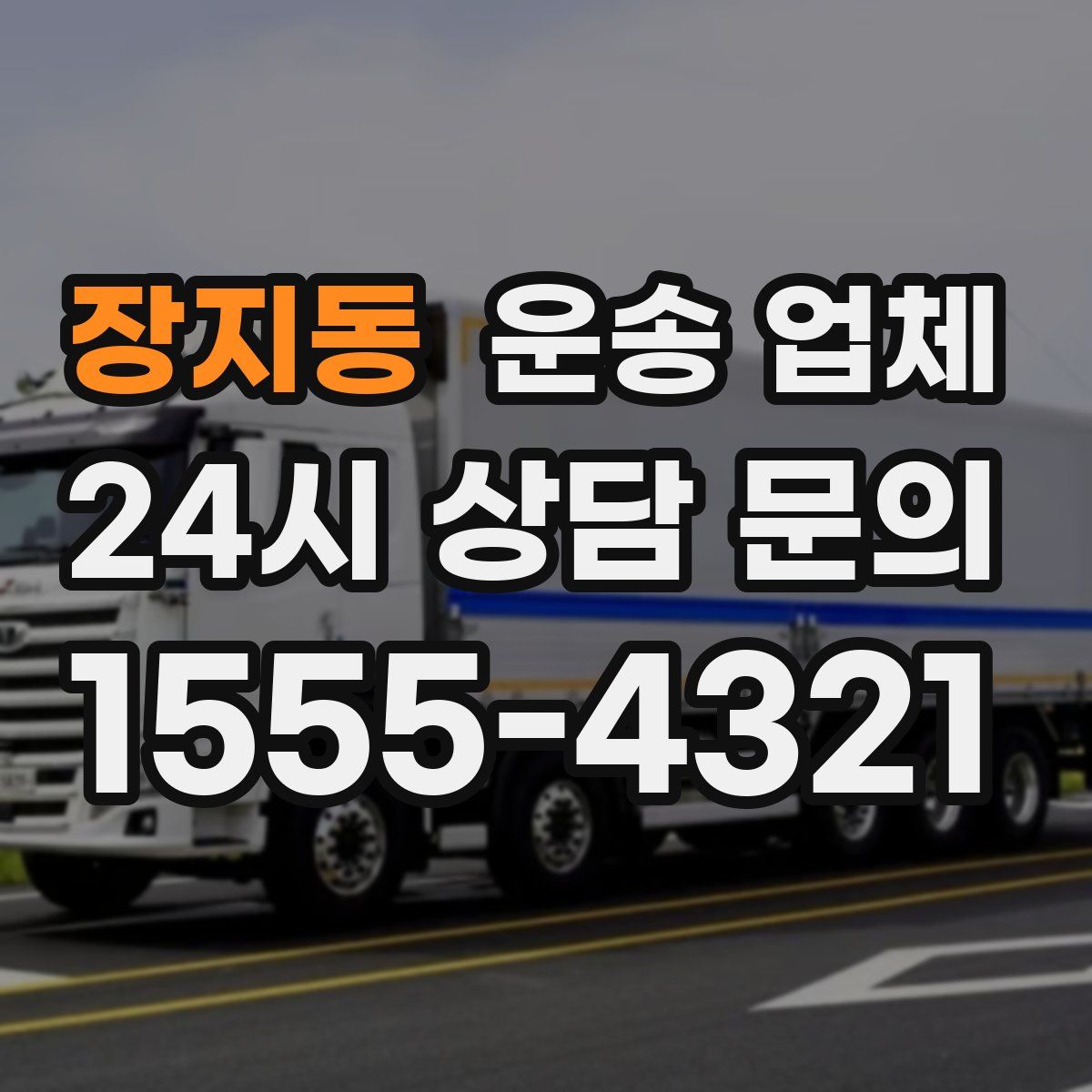 장지동 운송 업체