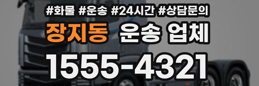 장지동 운송 업체