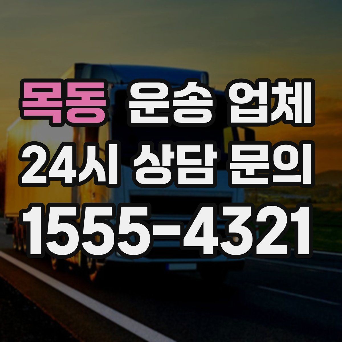 목동 운송 업체 안전 운송이 중요한 이유
