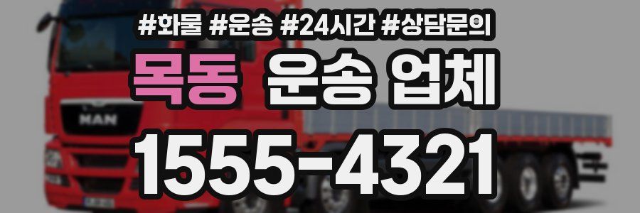 목동 운송 업체