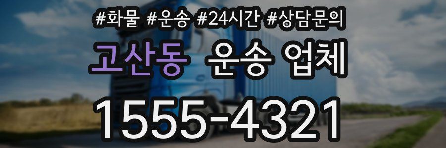 고산동 운송 업체