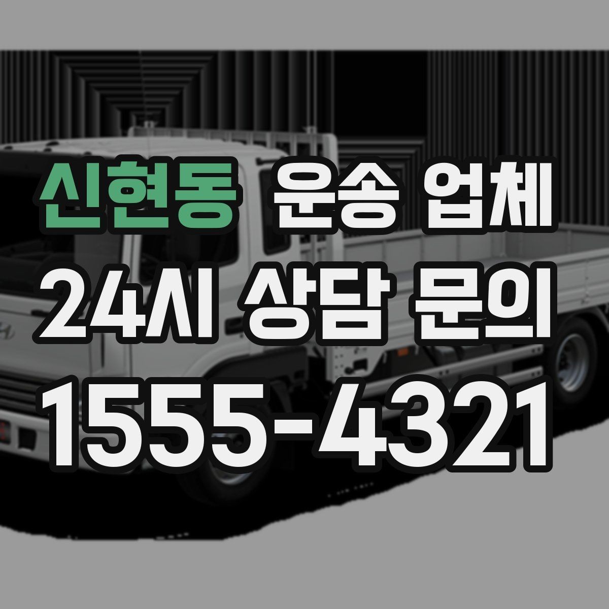 신현동 운송 업체 가장 현실적인 비교 기준