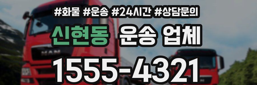 신현동 운송 업체