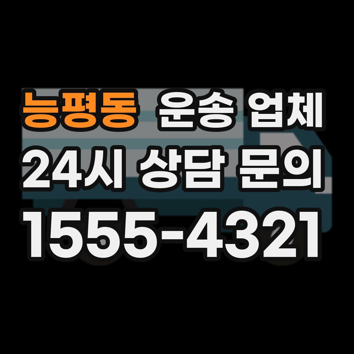 능평동 운송 업체